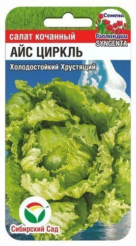 Айс Циркль 15шт салат (Сиб Сад)