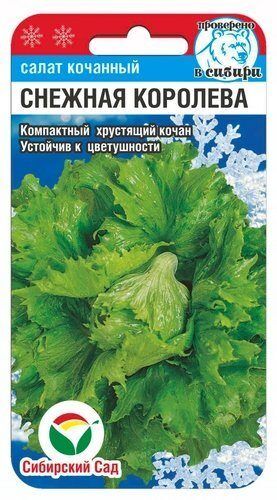Снежная королева 0.5гр салат (Сиб Сад)
