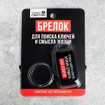 Брелок для поиска ключей &quot;Думай как ключи&quot;, 6 х 2,8 см