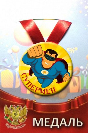 Шуточная медаль "Супермен"