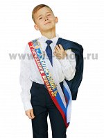 Лента &quot;Выпускник начальной школы&quot;