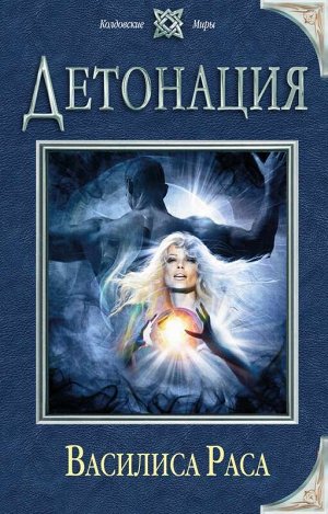 Детонация Какая сила перечеркнула прежнюю беспокойную, но понятную и вполне благополучную жизнь дочери древнего рода, и с чего это началось? Со свиста ледяной вьюги или пуль в пустыне? А может, с неож