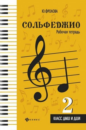 Сольфеджио:рабоч.тетрадь:2 класс ДМШ и ДШИ 70стр., 289х204х4мм, Мягкая обложка