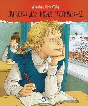 Записки для моих потомков - 2. Ариадна Борисова. 6+ 112стр., 260х205, Твердый переплет