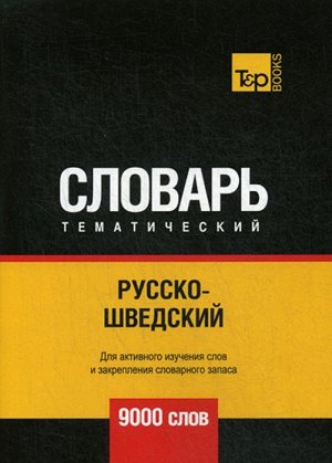 Русско-шведский тематический словарь. 9000 слов, Таранов А. М. 260стр., 210х150х14мм, Мягкая обложка