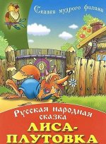 СКАЗКИ МУДРОГО ФИЛИНА(А4).ЛИСА-ПЛУТОВКА Русская народная сказка 10стр., 295х210х2мм, Мягкая обложка