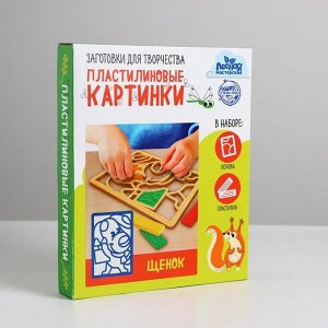 Пластилиновые картинки «Щенок»