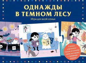 Однажды в темном лесу. Игра для всей семьи