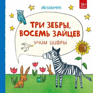 Издательство Манн, Иванов и Фербер Три зебры, восемь зайцев. Учим цифры