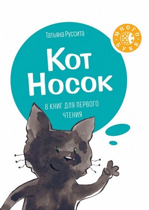 Кот Носок В этом наборе 8 историй про чёрного котёнка по имени Носок, его родителей и лучшего друга пса Башмака. Книги по-прежнему небольшого формата, однако количество страниц в них увеличилось. Новы