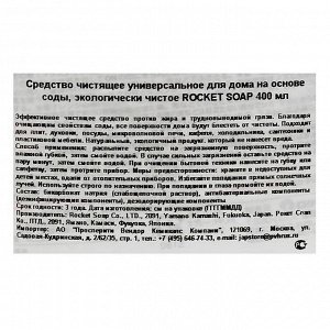 Моющее средство Rocket Soap, на основе соды, 400 мл