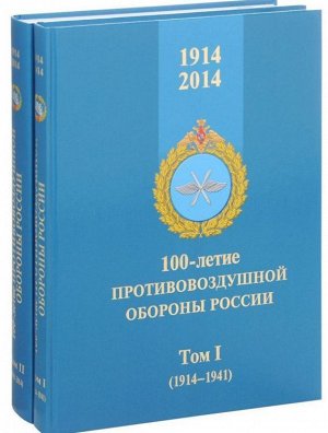 Голотюк, Лашков: 100-летие противовоздушной обороны России. 1914-2014. В 2-х томах