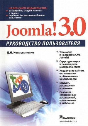 Joomla! 3.0. Руководство пользователя
