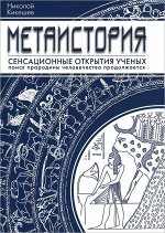 Уценка. Метаистория. (978-5-366-00454-1)