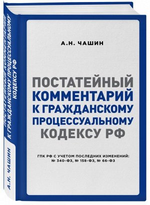 Постатейный комментарий к Гражданскому процессуальному кодексу РФ 640стр., 145х215 мм, Твердый переплет