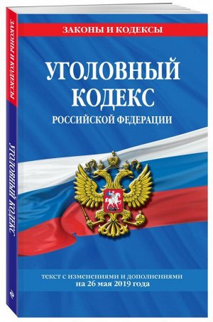 Уценка. Уголовный кодекс Российской Федерации. Текст с изменениями и дополнениями на 26 мая 2019 года