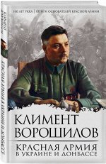 Уценка. Красная Армия в Украине и Донбассе