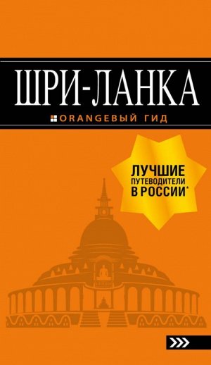 Шри-Ланка: путеводитель 248стр., 110х190мм, Мягкая обложка