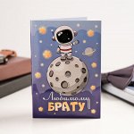 Открытка 4 шоколадки &quot;Любимому брату (космонавт)&quot;