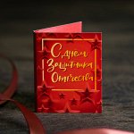 Мини-открытка &quot;С днём защитника отечества (красная)&quot;