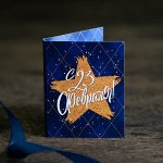 Мини-открытка &quot;С 23 февраля (звезда на синем фоне)&quot;