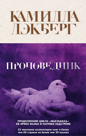 Лэкберг К. Проповедник