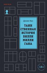 Киз Д. Таинственная история Билли Миллигана