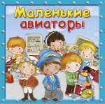 (Обл) Маленькие авиаторы (5722) меловка