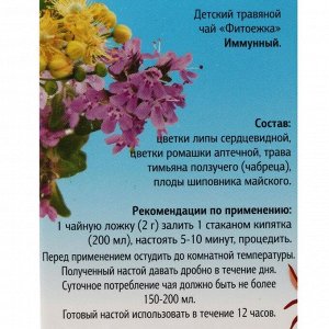 Детский травяной чай «Фитоежка» иммунный, 50 г.