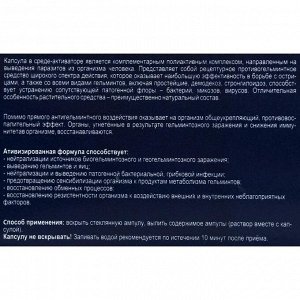 Противопаразитное средство «Гельминчист», 10 капсул по 0,5 г