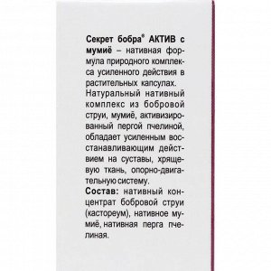 БАД «Секрет бобра актив» с мумиё, 30 капсул по 500 мг