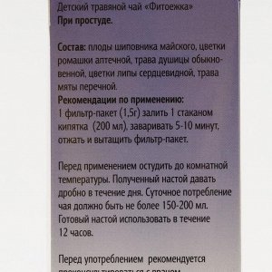 Детский травяной чай &quot;Фитоежка&quot; При простуде, 20 пакетиков по 1,5 г