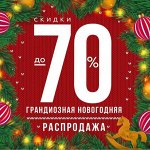 Новый Год — Белый Бык! Скидки до 70% 🐂