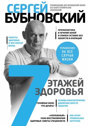 Бубновский С.М. 7 этажей здоровья. Лечение позвоночника и суставов без лекарств