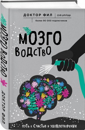 Кузьменко Ф.Г. (доктор Фил) Мозговодство. Путь к счастью и удовлетворению