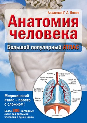 Билич Г. Анатомия человека: большой популярный атлас