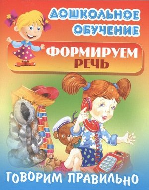 Говорим правильно. Русские народные скороговорки. Дошкольное обучение. Формируем речь