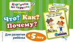 Что? Как? Почему? Для развития ребенка с 5 лет 32стр., 200х130, Мягкая обложка