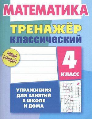 Д. Ульянов: Математика. 4 класс. Тренажёр классический 96стр., 210х166х4мм, Мягкая обложка