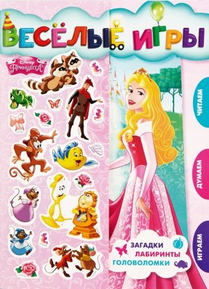 Веселые игры Развивающая книга. Принцесса Disney. 32стр., 210х285мм, Мягкая обложка