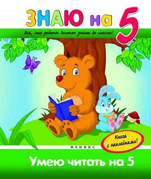 Уценка. Умею читать на "5"