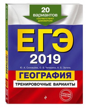 Уценка. ЕГЭ-2019. География. Тренировочные варианты. 20 вариантов