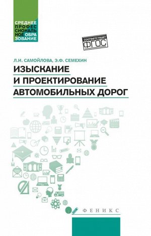 Самойлова, Семехин: Изыскание и проектирование автомобильных дорог. Учебное пособие. ФГОС