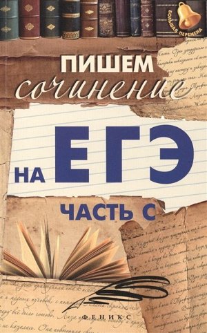 Пишем сочинение на ЕГЭ (часть С)