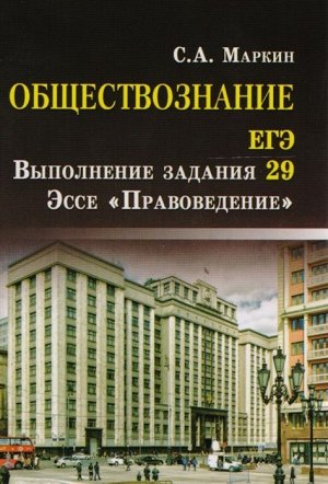 Сергей Маркин: Обществознание. ЕГЭ. Выполнение задания 29. Эссе "Правоведение"