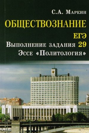 Сергей Маркин: Обществознание. ЕГЭ. Выполнение задания 29. Эссе "Политология"