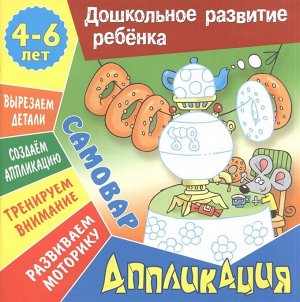 ДОШКОЛЬНОЕ РАЗВИТИЕ РЕБЕНКА.(А5+).АППЛИКАЦИЯ.САМОВАР 4-6 лет.