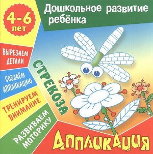 ДОШКОЛЬНОЕ РАЗВИТИЕ РЕБЕНКА.(А5+).АППЛИКАЦИЯ.СТРЕКОЗА 4-6 лет.