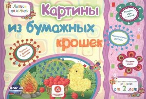 Картины из бумажных крошек. Учебное пособие для детей дошкольного возраста. Сборник развивающих заданий 16стр., 290х200х1мм, Мягкая обложка