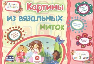 Картины из вязальных ниток. Учебное пособие для детей дошкольного возраста. Сборник развивающих заданий